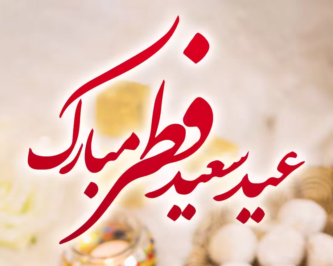 استوری تبریک عید فطر فروردین 1404 1 کاور استوری تبریک عید فطر