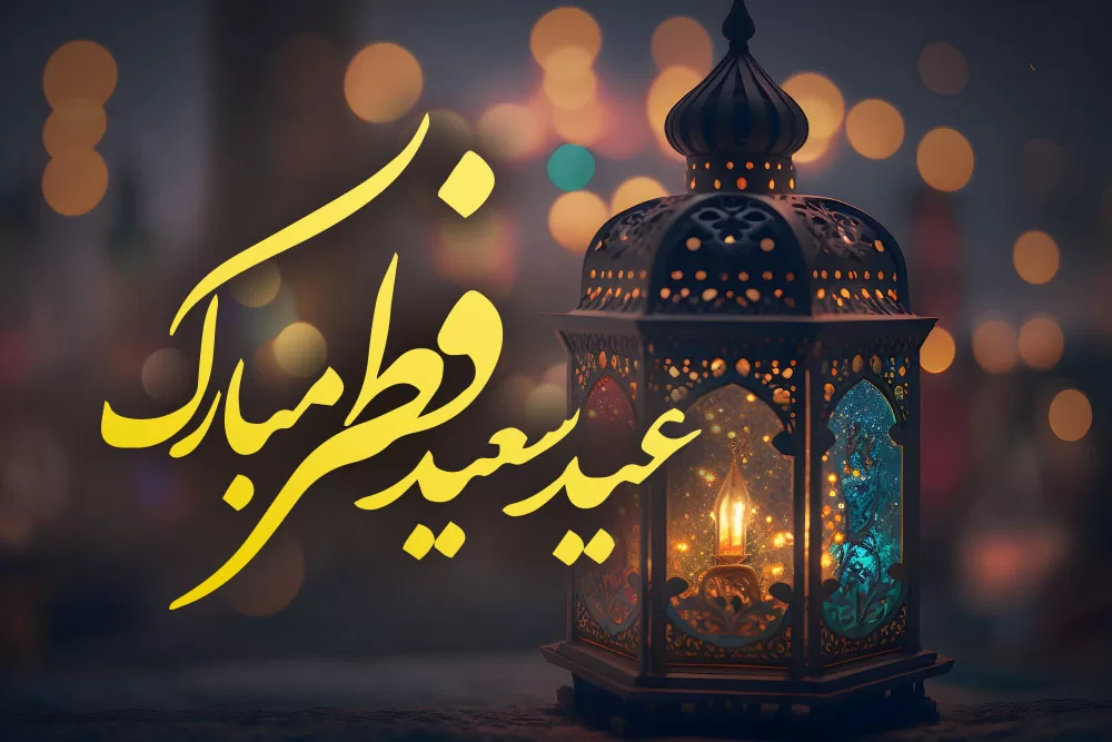پیام تبریک عید فطر